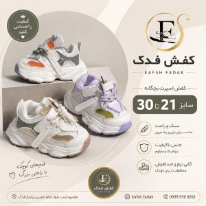 کتونی اسپرت بچگانه